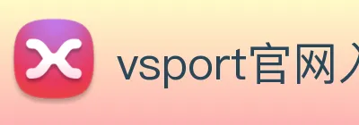 vsport官网入口 logo